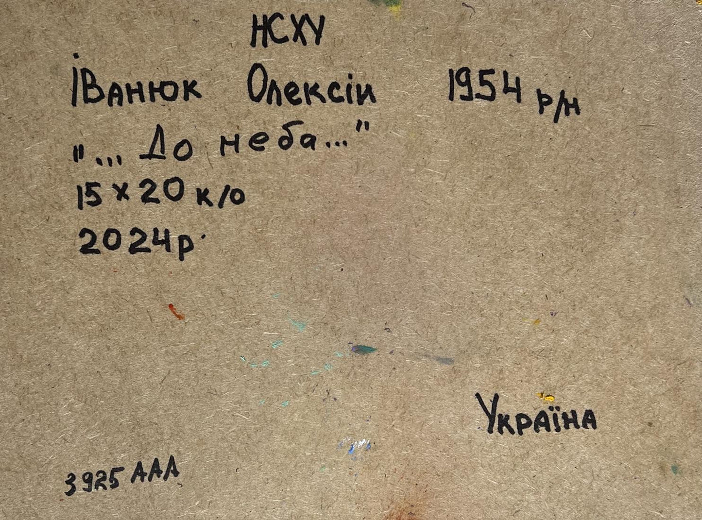 Back of Oil painting To the sky by Oleksiy Ivanyuk: Ukrainian inscription on textured paper
