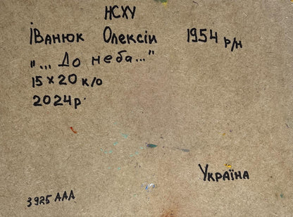 Back of Oil painting To the sky by Oleksiy Ivanyuk: Ukrainian inscription on textured paper
