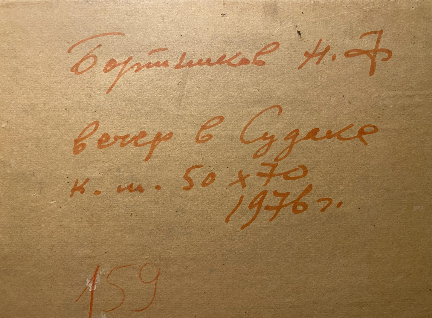 Back of Evening in Sudak oil painting by Nikolai Fedorovich Bortnikov with orange cursive on beige paper
