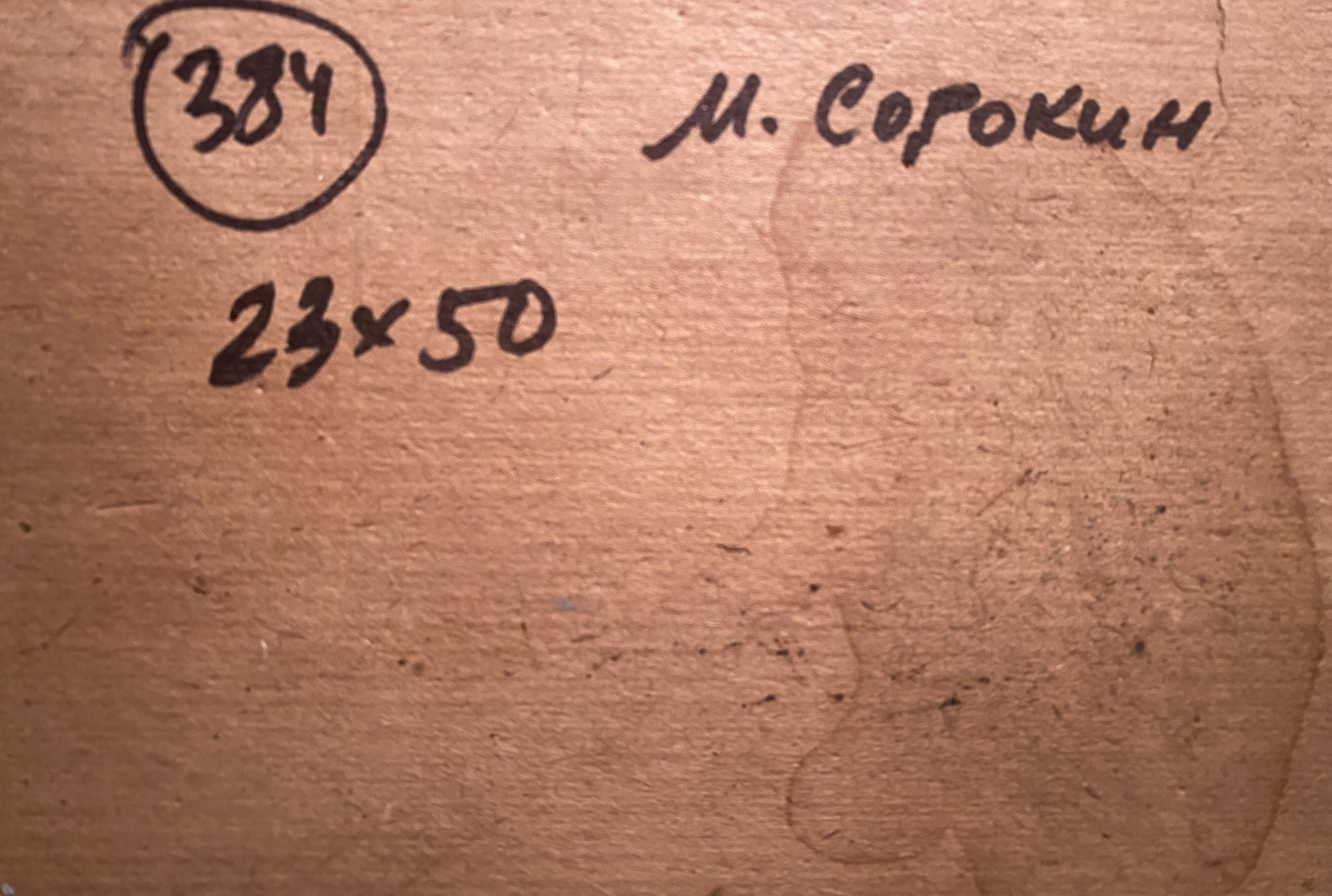 Back of Nikolay Sorokin Oil painting Sunset with circled 384 and m. markings