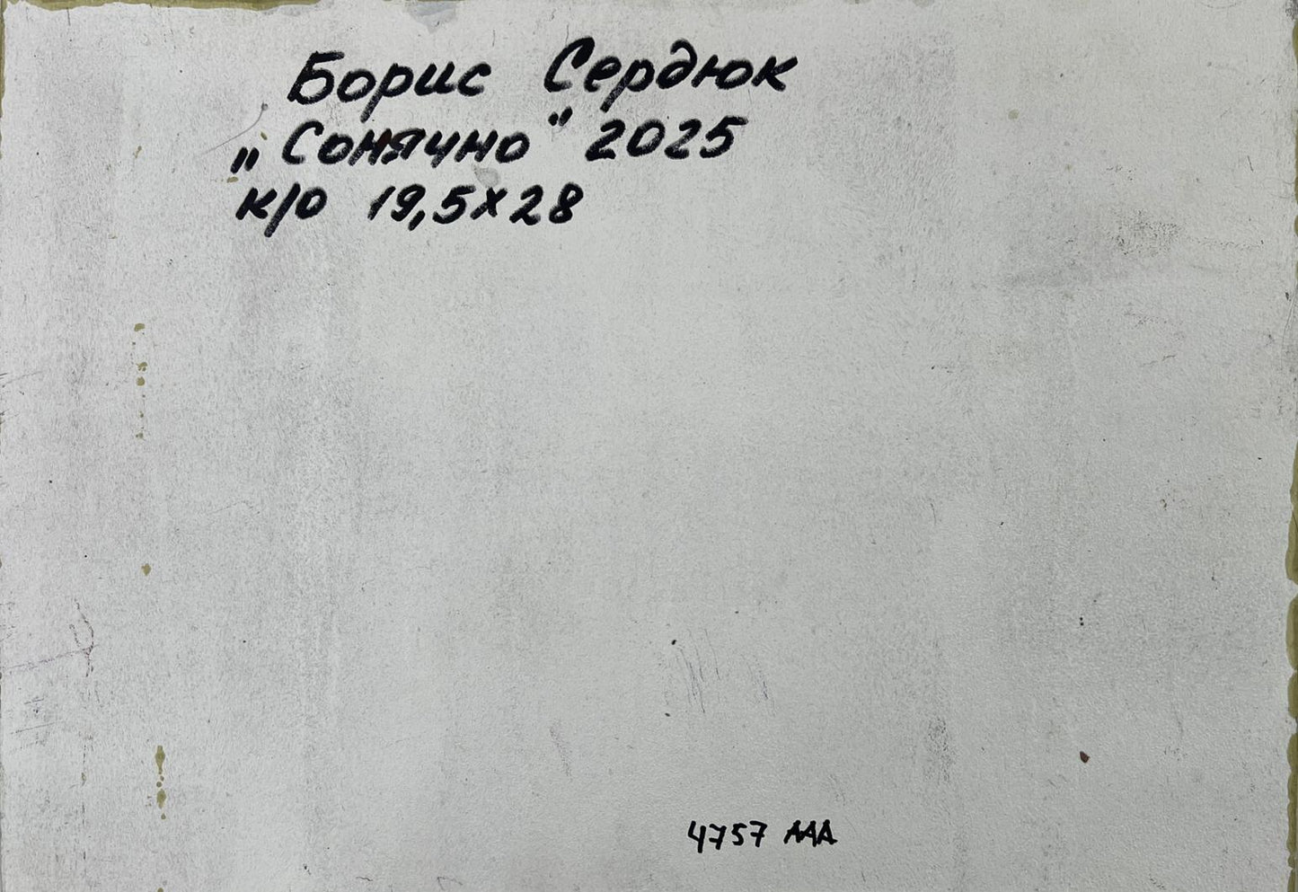 Back of Boris Serdyuk Winter fairy tale oil painting on white textured Cyrillic paper