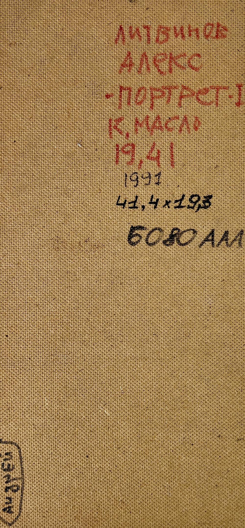 Back of vintage beige canvas portfolio for Alexander Litvinov oil painting