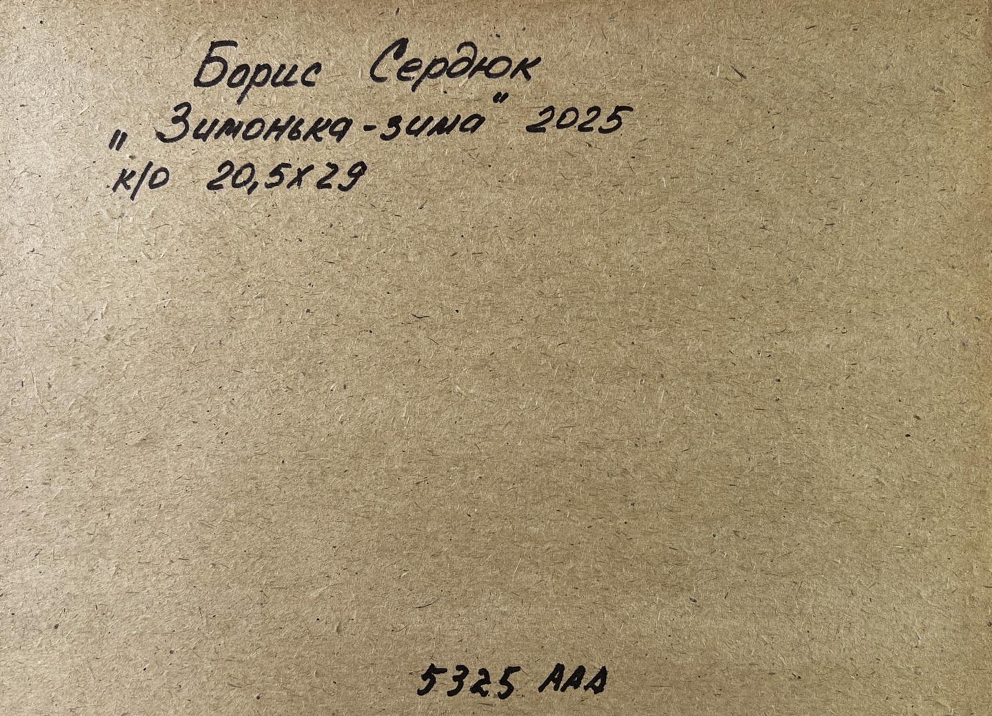Back of beige cardboard art panel for Oil painting Dear wintertime Boris Serdyuk with handwritten Cyrillic text
