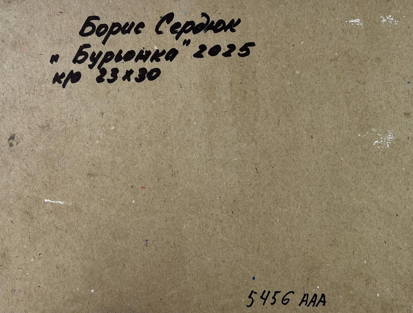 Back of Boris Serdyuk Lonely Cow oil painting panel with Cyrillic text