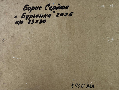 Back of Boris Serdyuk Lonely Cow oil painting panel with Cyrillic text