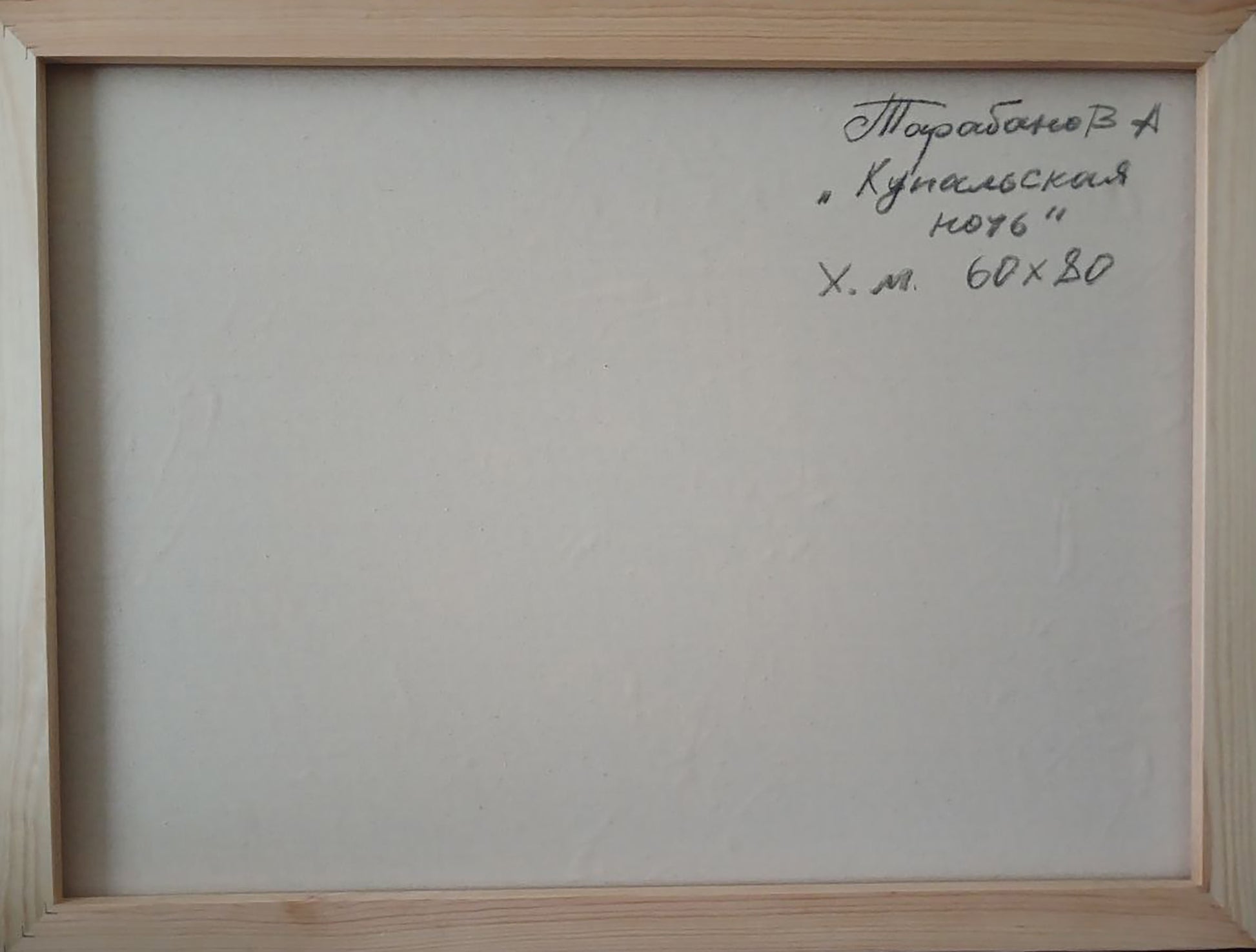 Back of Abstract oil painting Kupala night by Anatoly Tarabanov with handwritten Cyrillic text