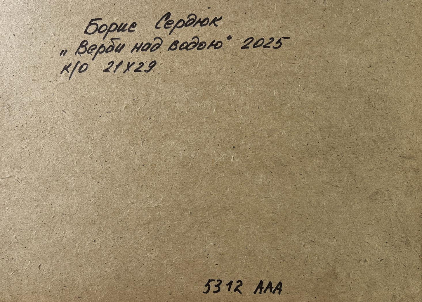 Handwritten inscription on back of Boris Serdyuk willow oil painting