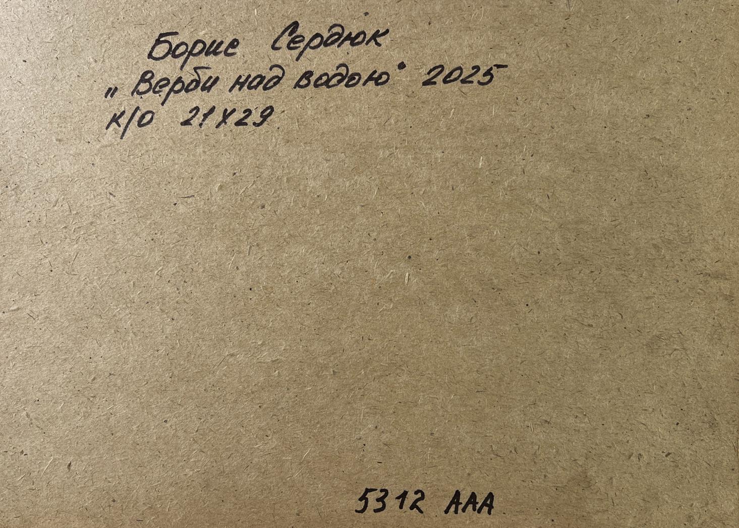 Handwritten inscription on back of Boris Serdyuk willow oil painting