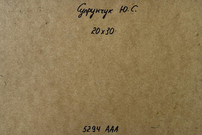 Back of Yuriy Suprunchuk Quiet forest river oil painting with brown textured paper Cyrillic text and numbers