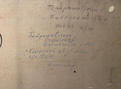 Back of Stanislav Petrashevsky oil painting Farm yard with handwritten ink inscription on beige canvas