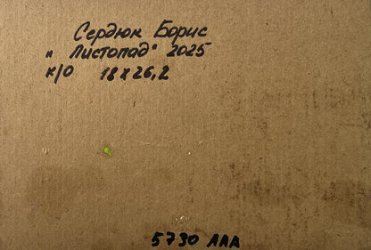Back of Oil painting Road to the autumn forest by Boris Serdyuk with Cyrillic text