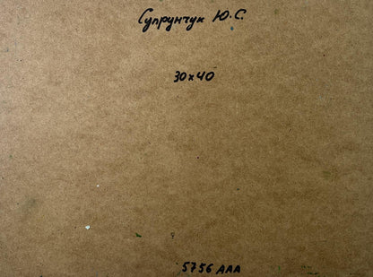 Back of Yuriy Suprunchuk oil painting Orange sunset over the river with handwritten Cyrillic text and measurements on brown cardboard
