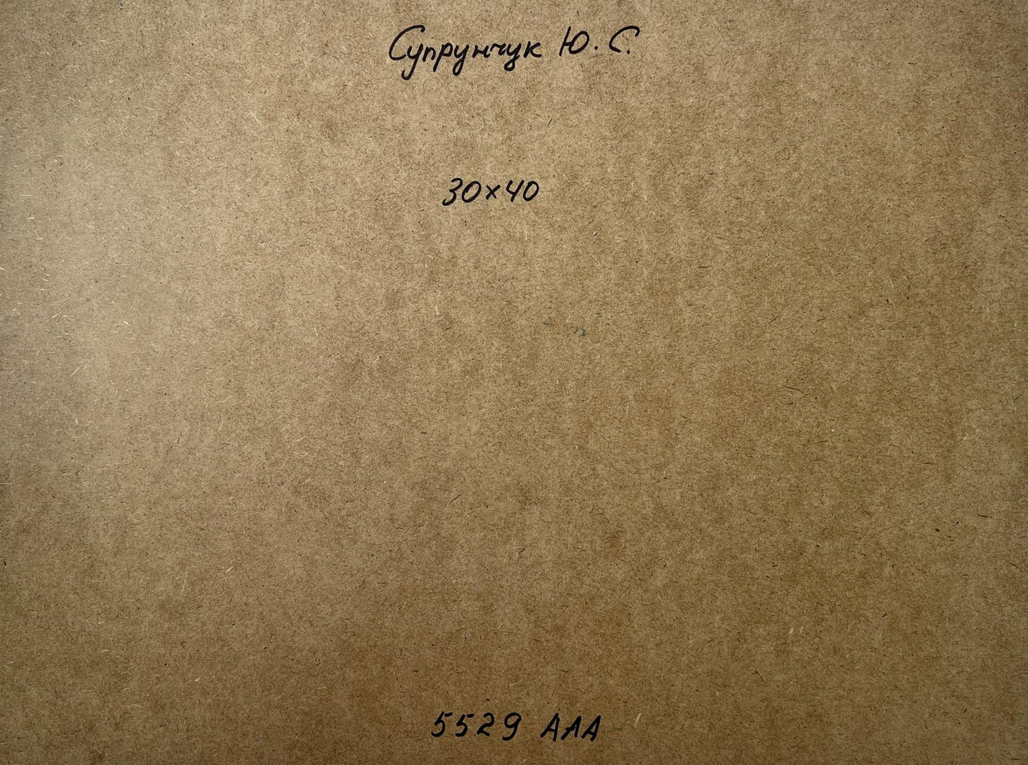Back of Yuriy Suprunchuk oil painting Quiet conversations of girls on brown cardboard with Cyrillic text