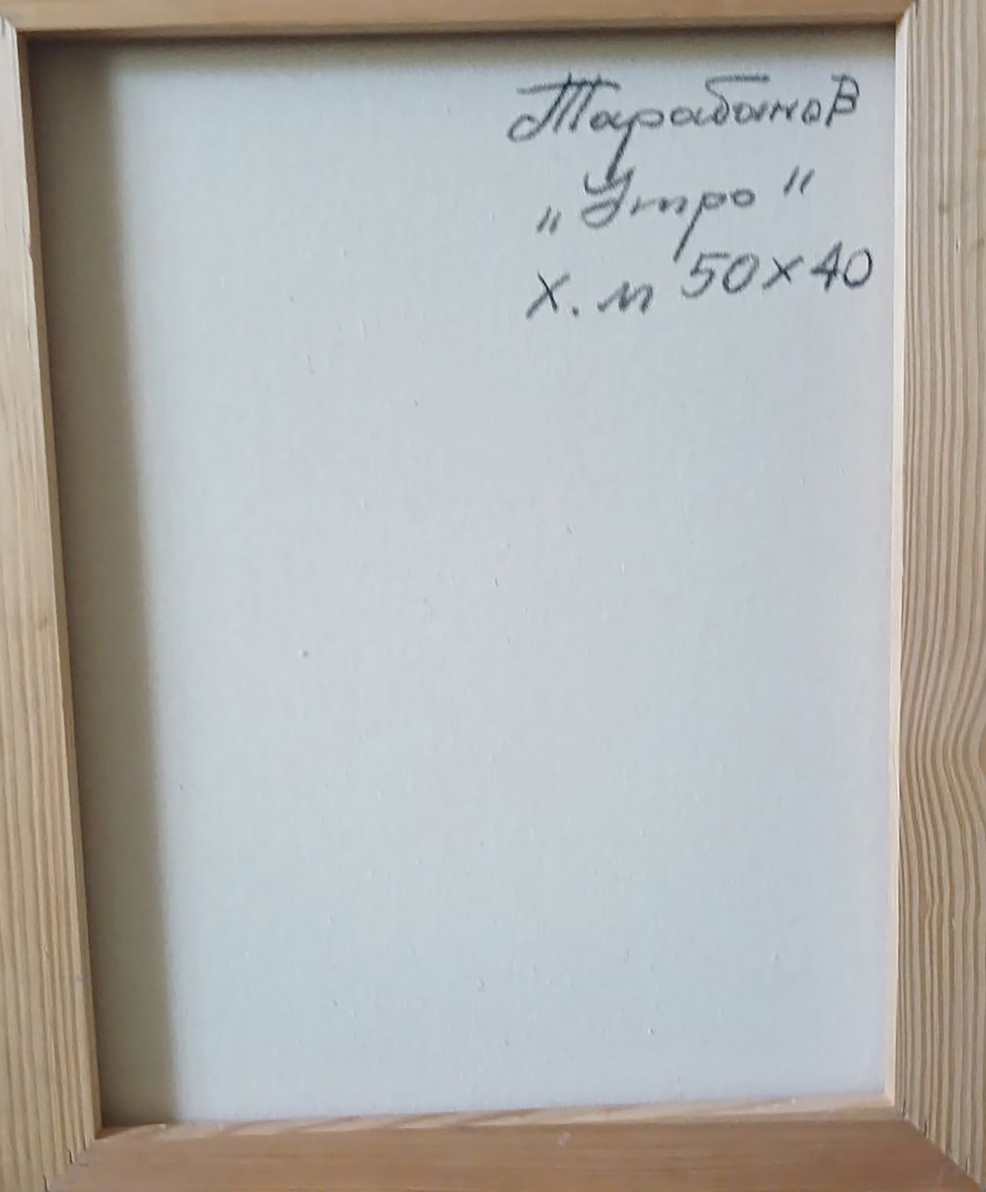 Back of Anatoly Tarabanov Morning Woman abstract oil painting canvas with Cyrillic text