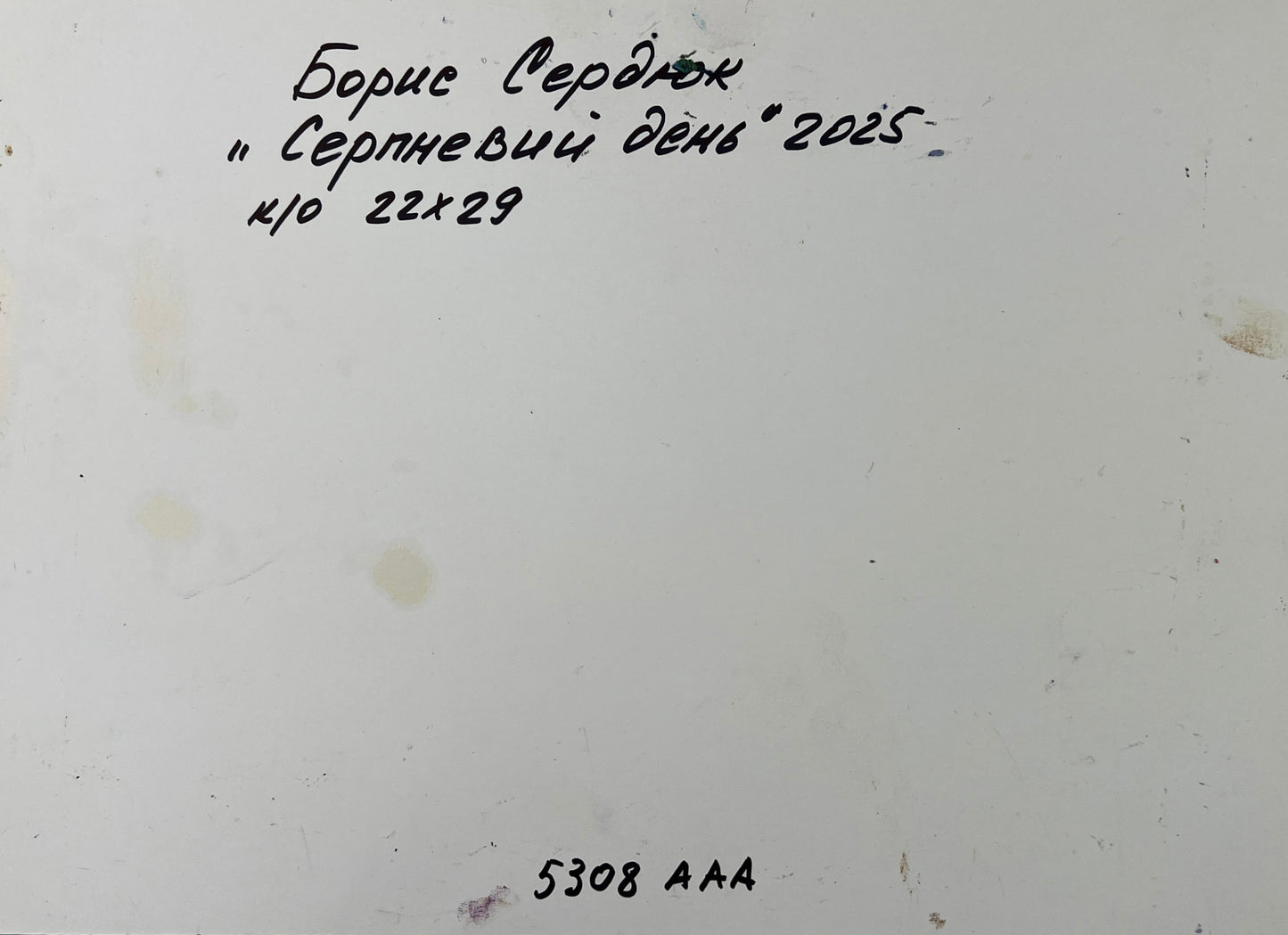Back of oil painting August summer day Boris Serdyuk with handwritten Cyrillic note