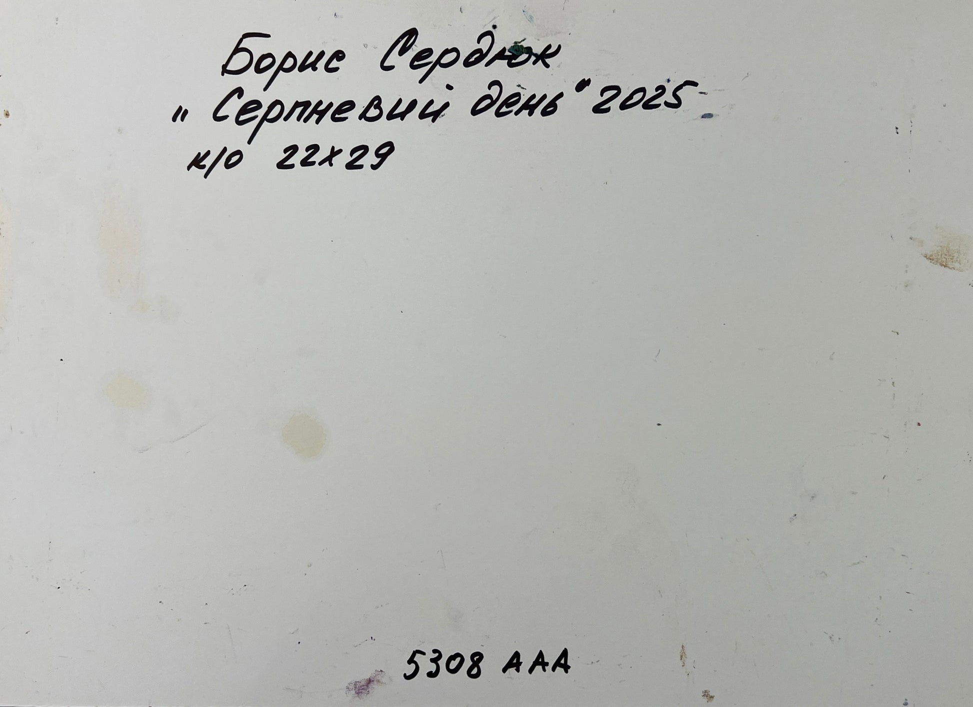Back of oil painting August summer day Boris Serdyuk with handwritten Cyrillic note
