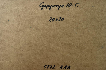 Back of Yuriy Suprunchuk oil painting The path leading to the village with handwritten Cyrillic text and measurements on brown cardboard