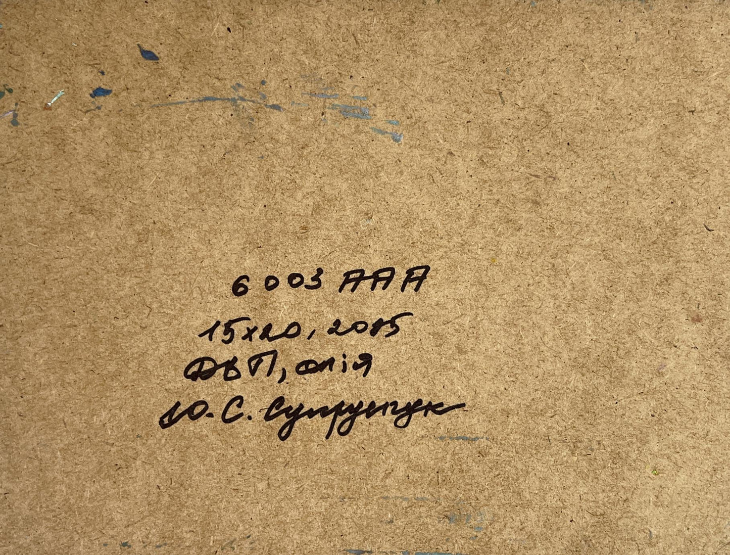 Back of Oil painting The road to the yacht club Yuriy Suprunchuk with handwritten inscription on textured brown cardboard