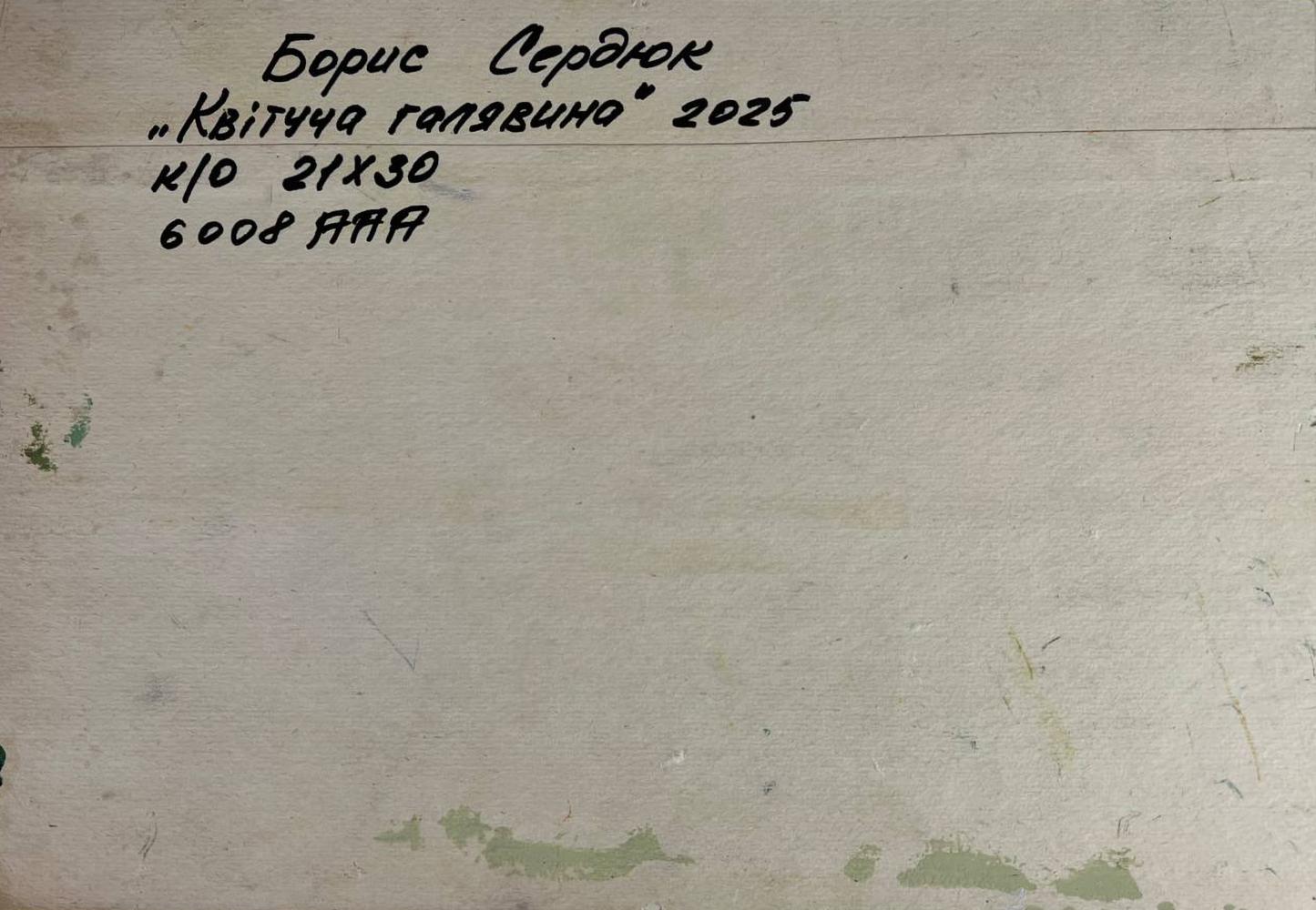 Back of Oil painting Flowering mountain fields Boris Serdyuk white canvas Ukrainian inscription