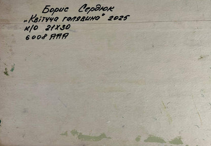 Back of Oil painting Flowering mountain fields Boris Serdyuk white canvas Ukrainian inscription