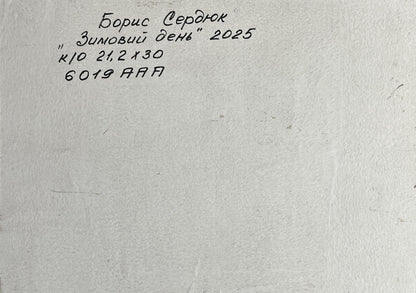 Handwritten Cyrillic text on back of Boris Serdyuk winter forest oil painting
