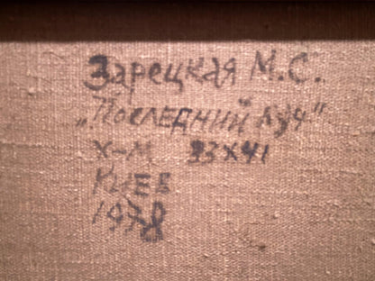 Handwritten inscription on Oil painting The last ray by Maya Zaretskaya canvas