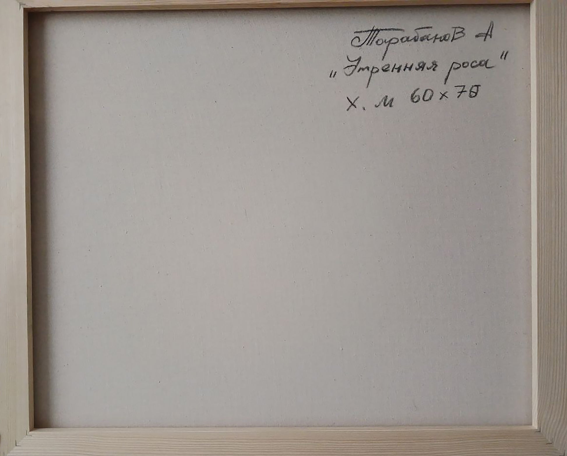 Back of Abstract oil painting Morning dew by Anatoly Tarabanov, light wooden frame with Cyrillic text