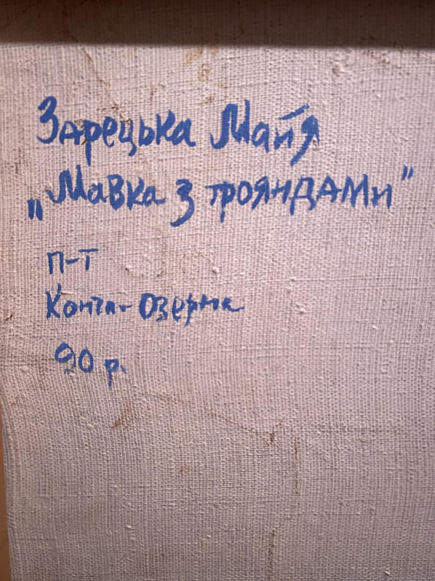 Back of oil painting Mermaid with roses by Maya Zaretskaya, beige canvas with blue Cyrillic text