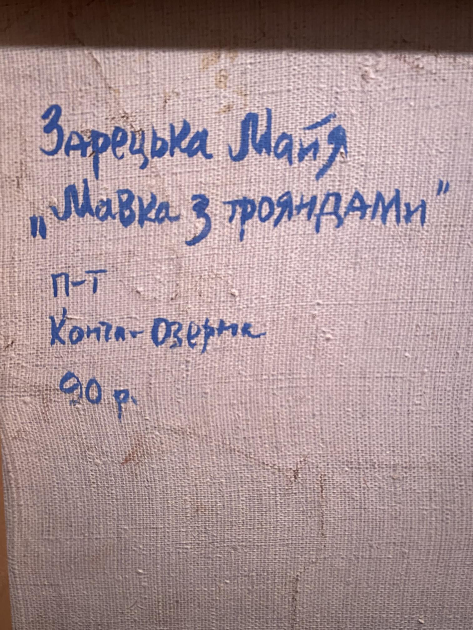 Back of oil painting Mermaid with roses by Maya Zaretskaya, beige canvas with blue Cyrillic text