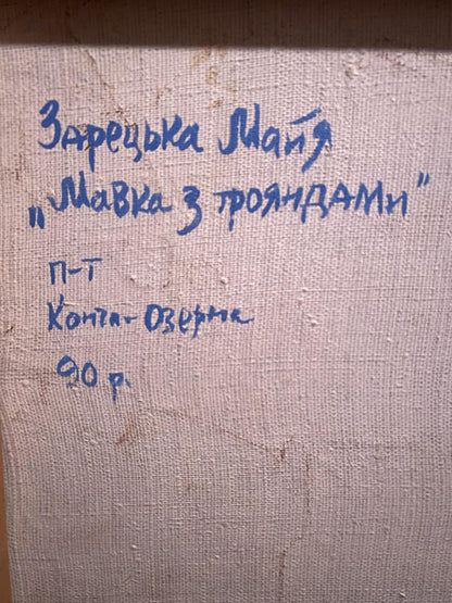 Back of oil painting Mermaid with roses by Maya Zaretskaya, beige canvas with blue Cyrillic text