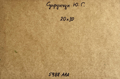Back of Yuriy Suprunchuk oil painting On the autumn river: brown textured paper with Cyrillic text