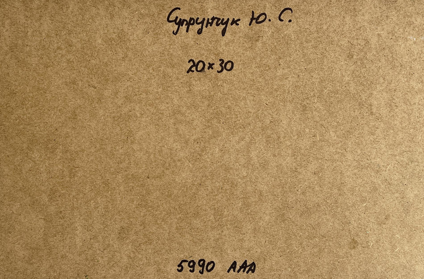 Back of oil painting A quiet village street by Yuriy Suprunchuk on brown textured paper with Cyrillic text and measurements