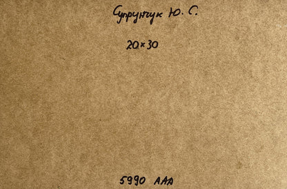 Back of oil painting A quiet village street by Yuriy Suprunchuk on brown textured paper with Cyrillic text and measurements