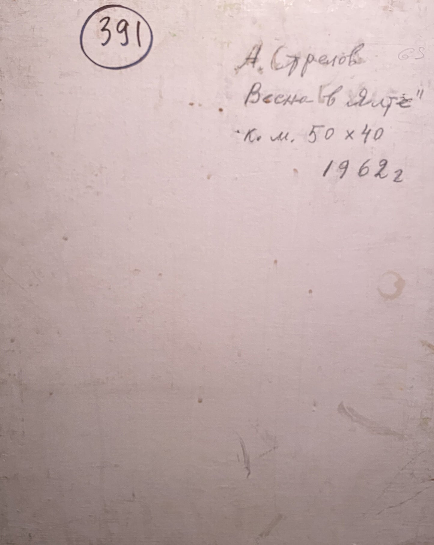 Back of Oil painting Spring in Y. by Arkady Strelov with handwritten 391