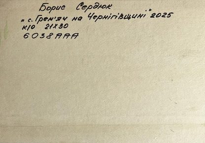 Handwritten inscription on back of Boris Serdyuk oil painting Country life with a dog
