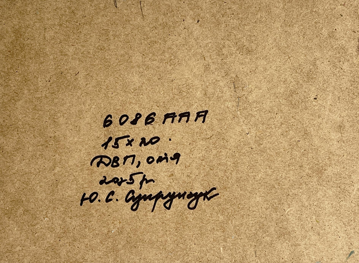 Back of Yuriy Suprunchuk Winter village oil painting with handwritten ink inscription on textured brown paper