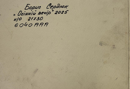 Handwritten inscription on back of Boris Serdyuk Autumn on the shore river oil painting