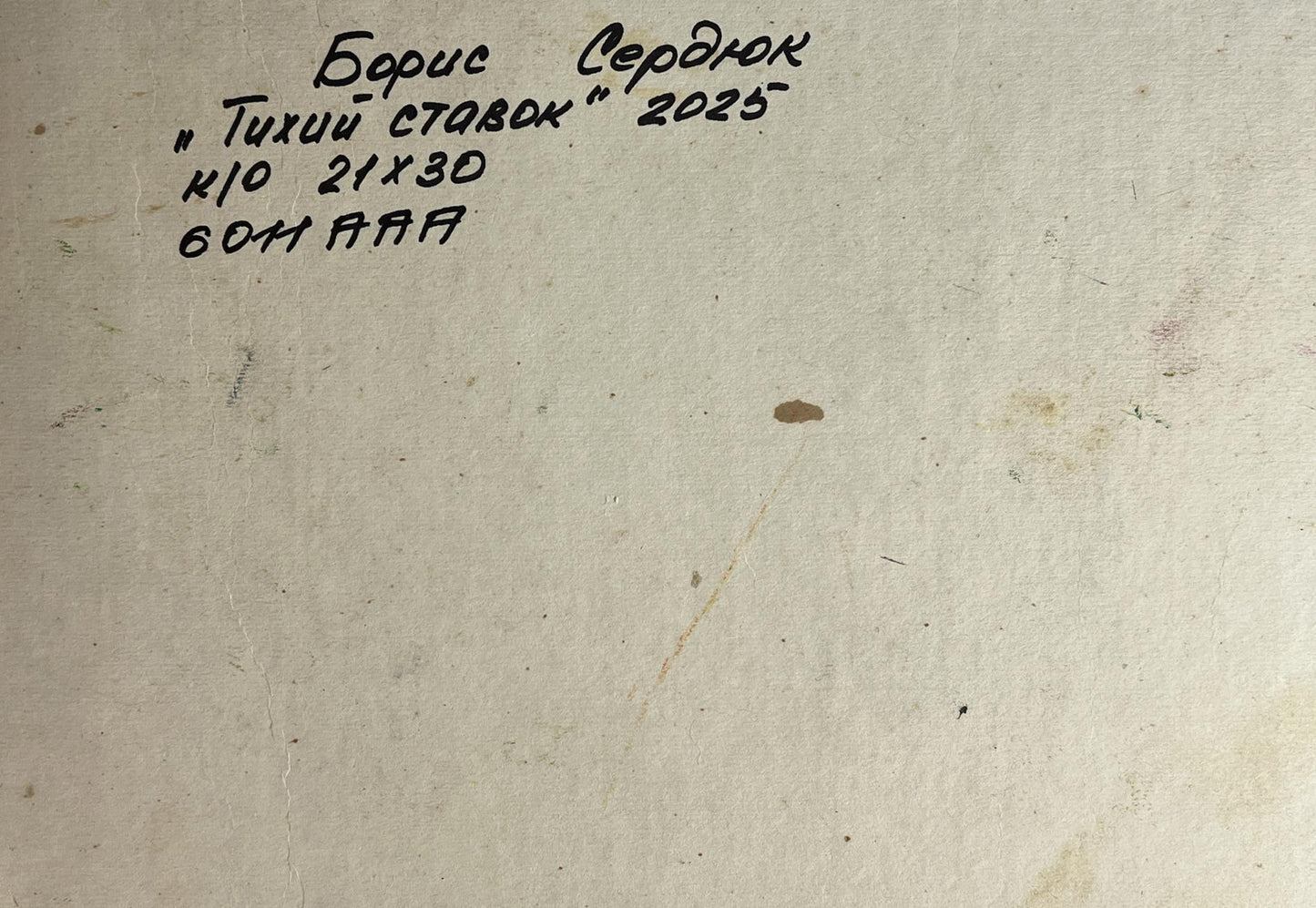 Handwritten inscription on back of Boris Serdyuk Quiet daytime river oil painting