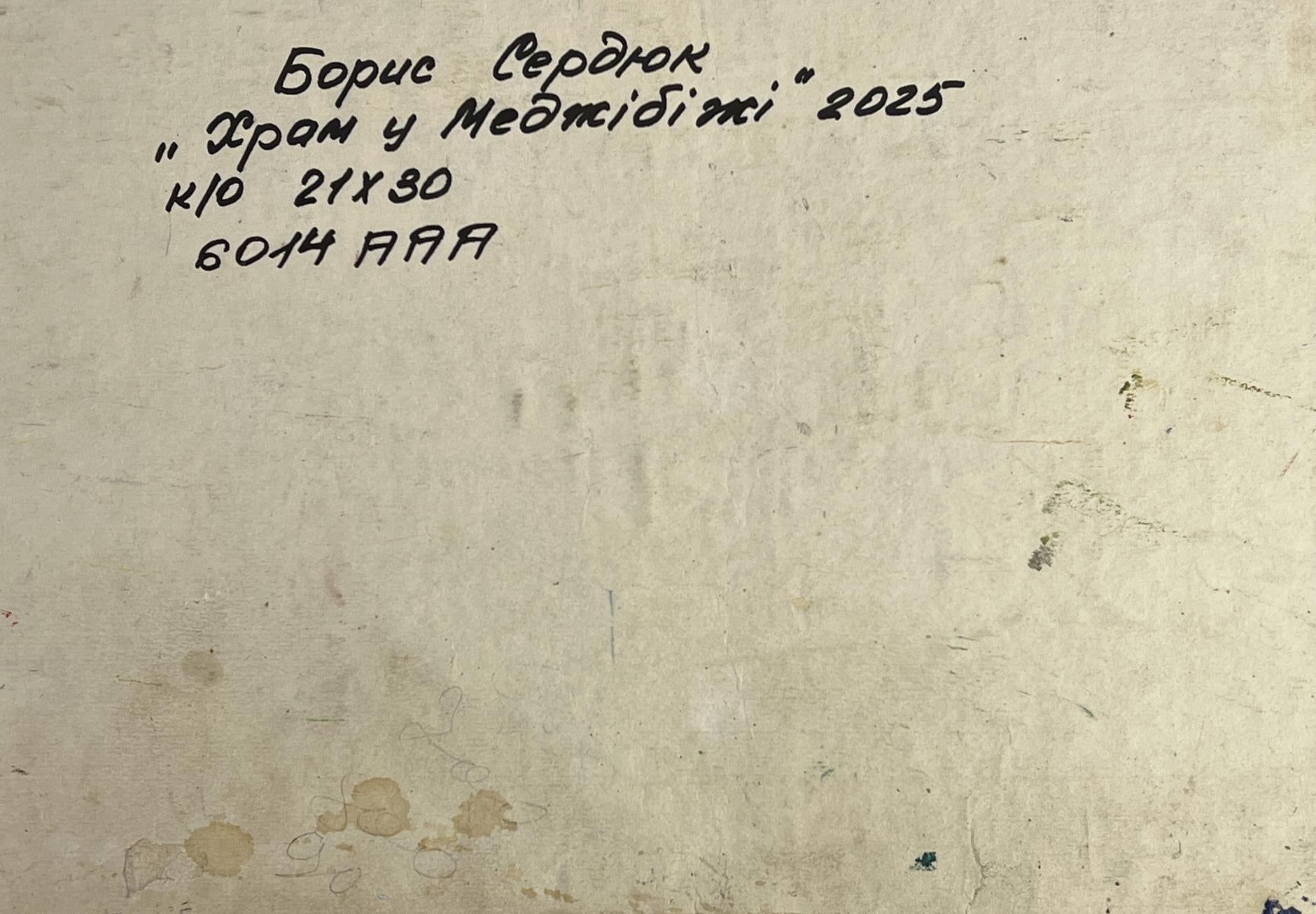 Back of Oil painting The Distant Temple Boris Serdyuk with handwritten inscription on textured wall