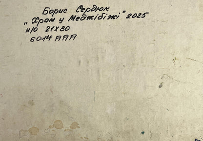 Back of Oil painting The Distant Temple Boris Serdyuk with handwritten inscription on textured wall