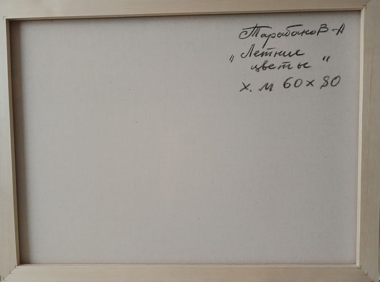 Back of Anatoly Tarabanov abstract oil painting Summer flowers framed canvas with handwritten Cyrillic text