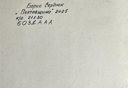 Handwritten inscription on back of Boris Serdyuk summer meadows oil painting