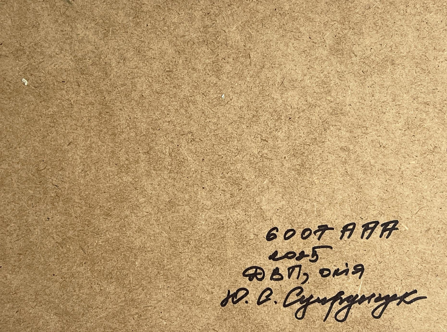 Back of Yuriy Suprunchuk oil painting with brown textured paper inscription