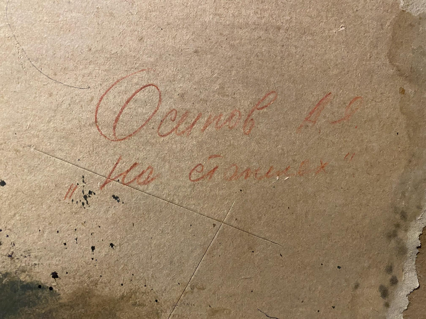 Faded red ink inscription on back of Osipov Alexander Oil painting On the shore