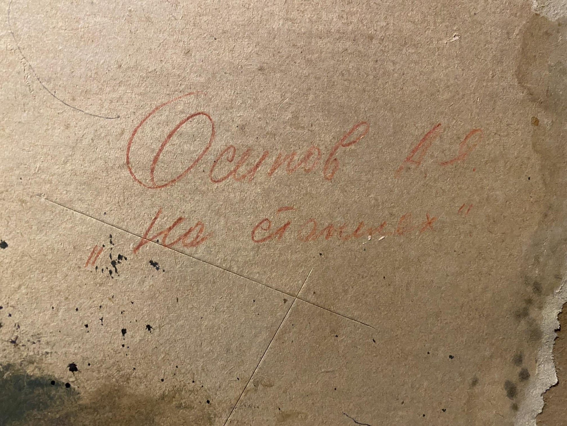 Faded red ink inscription on back of Osipov Alexander Oil painting On the shore