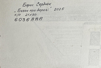 Back of Boris Serdyuk oil painting with handwritten inscription on textured paper