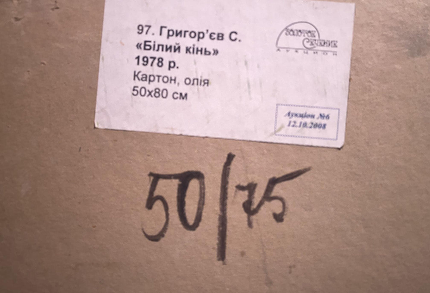 Back label of Oil painting White horse Serhii Hryhoriev on cardboard