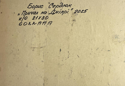 Back of Oil painting Departure by river ferry Boris Serdyuk with handwritten black ink inscription on textured off-white paper
