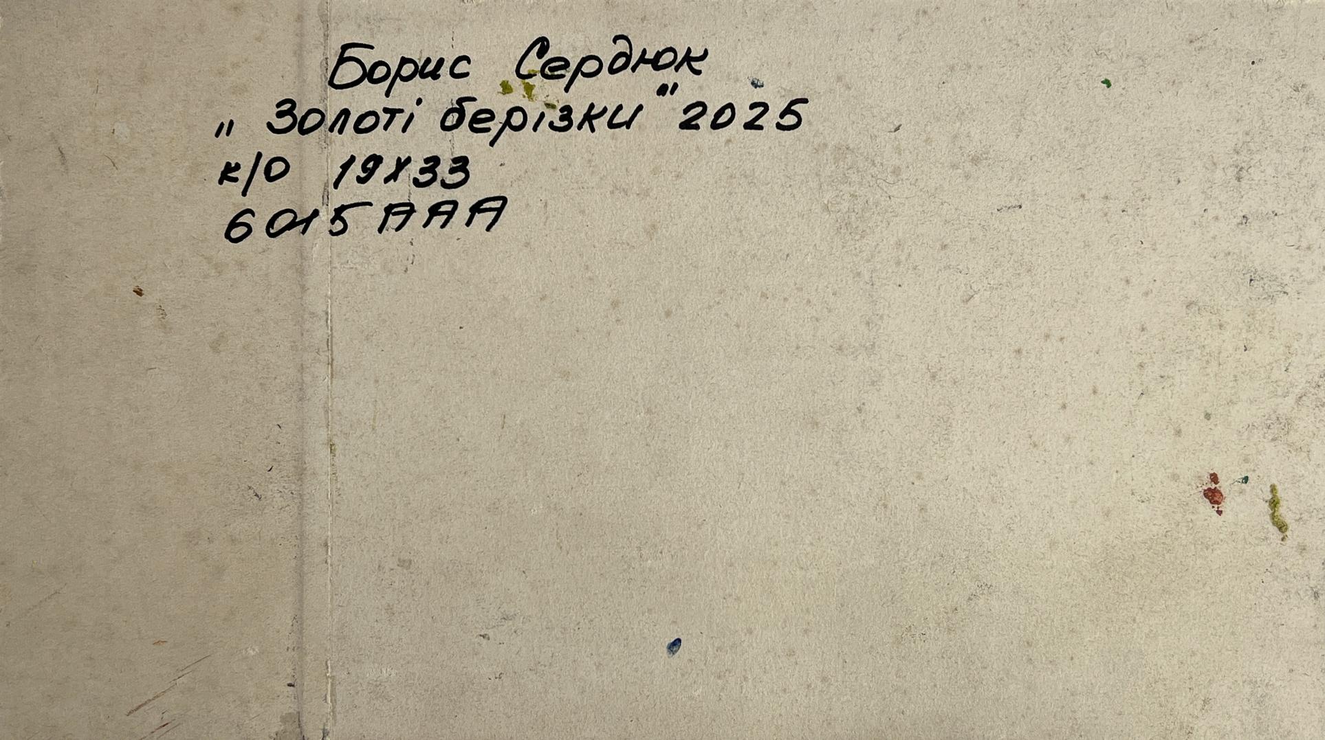 Back of Boris Serdyuk Golden birch forest oil painting with handwritten note on textured paper