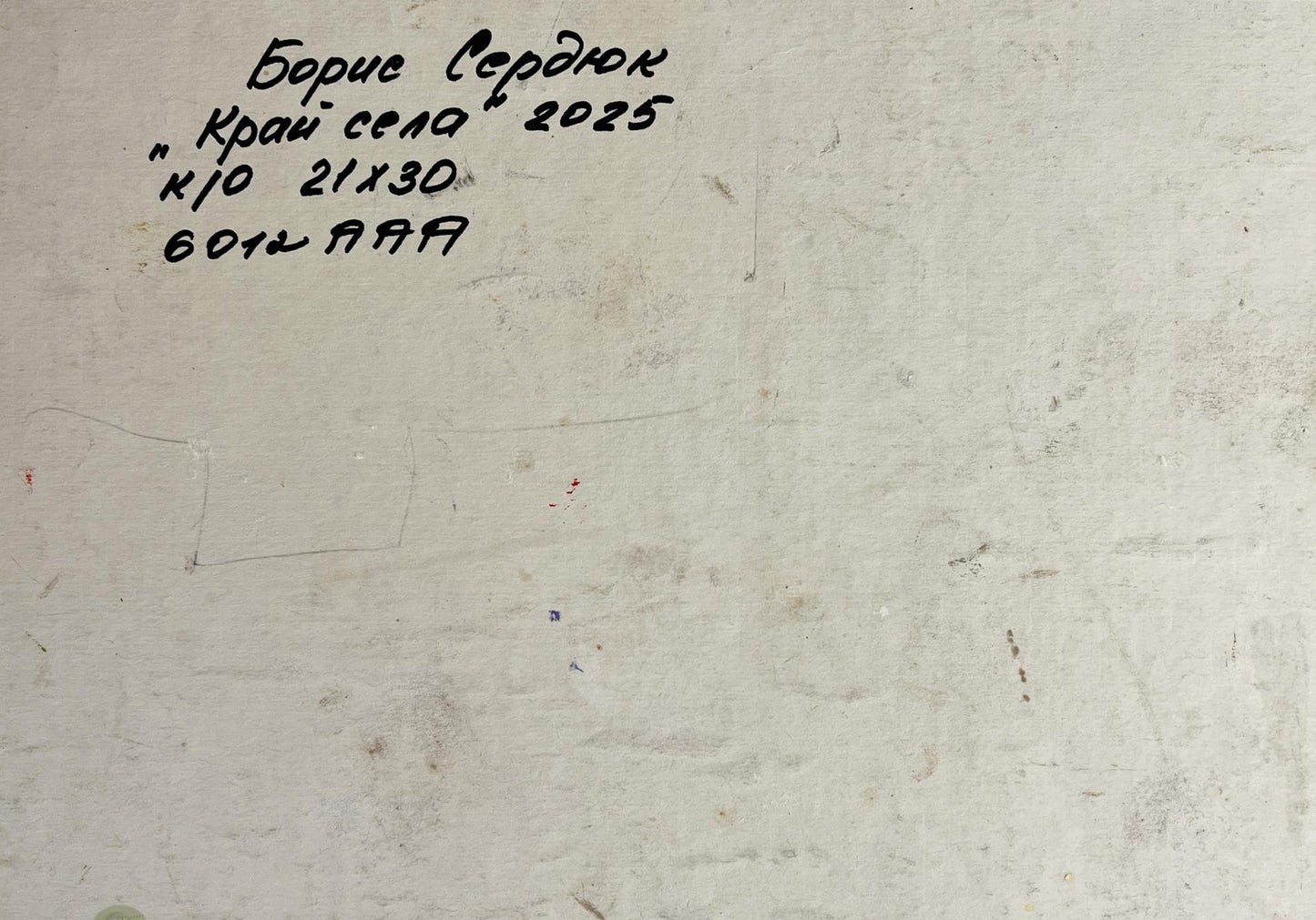 Back of oil painting The edge of the village by Boris Serdyuk on white textured wall with Cyrillic text